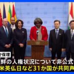 日本やアメリカなど31か国が「拉致問題」解決を求める共同声明　国連安保理｜TBS NEWS DIG