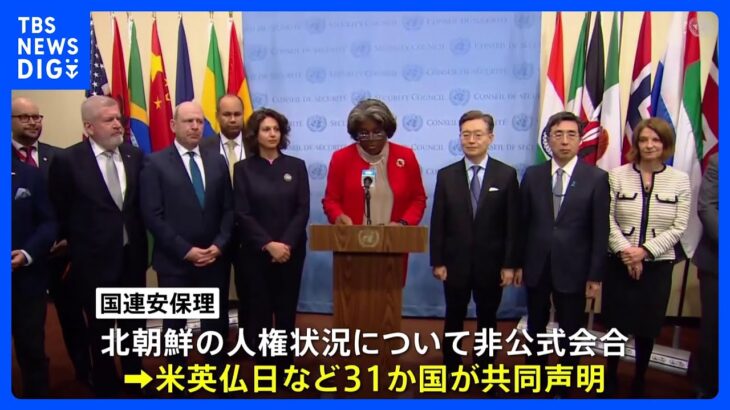 日本やアメリカなど31か国が「拉致問題」解決を求める共同声明　国連安保理｜TBS NEWS DIG