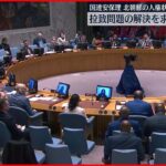 【安保理】北朝鮮の人権状況に関する会合　31か国が拉致問題解決求める共同声明発表
