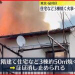 【火事】住宅など3棟焼く…1人死亡 東京・品川区
