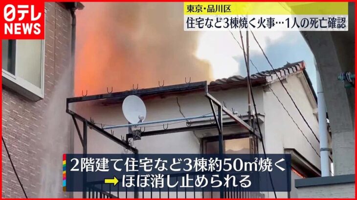 【火事】住宅など3棟焼く…1人死亡 東京・品川区