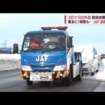 3日で100件超、救助依頼相次ぐ　雪に埋もれた車を撤去…JAF過酷な現場(2022年12月21日)