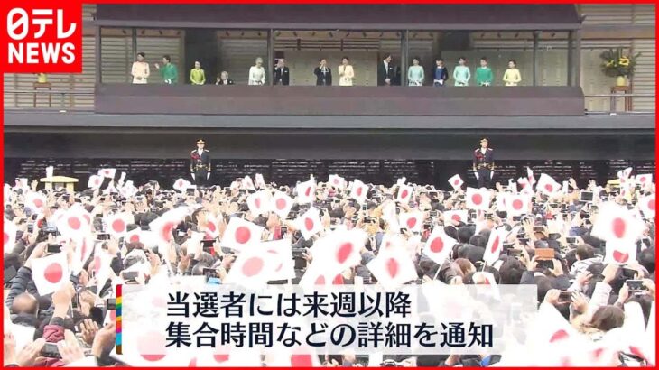 【3年ぶり】「新年一般参賀」に10万2377人応募 倍率10.6倍 宮内庁が抽選結果発表