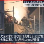 【火事】住宅3棟が焼ける…1人死亡・1人重傷　東京・大田区