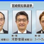 宮崎県知事選3人が立候補　12月25日に投開票｜TBS NEWS DIG