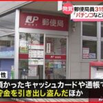 【発覚】郵便局員3150万円”横領”で懲戒解雇 日本郵便