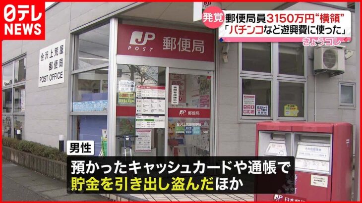 【発覚】郵便局員3150万円”横領”で懲戒解雇 日本郵便