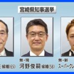 宮崎県知事選挙がきょう告示　3人が立候補　今月25日投開票｜TBS NEWS DIG