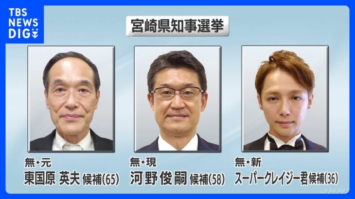 宮崎県知事選挙がきょう告示　3人が立候補　今月25日投開票｜TBS NEWS DIG