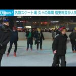 韓国・ソウルの人気スケート場　3年ぶりに再開(2022年12月22日)