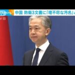 中国　防衛3文書に「理不尽な汚名」と反発(2022年12月14日)