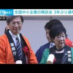 全国中小企業の商談会　3年ぶりに通常開催(2022年12月6日)