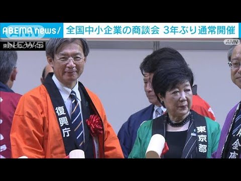 全国中小企業の商談会　3年ぶりに通常開催(2022年12月6日)