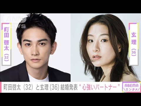 町田啓太（32）と玄理（36）結婚発表“心強いパートナー”　出会いは短編映画(2022年12月25日)