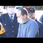 車損壊容疑で過去に3回逮捕　埼玉・家族3人殺害事件(2022年12月27日)
