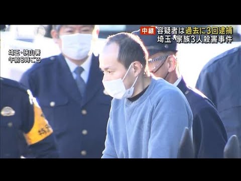 車損壊容疑で過去に3回逮捕　埼玉・家族3人殺害事件(2022年12月27日)