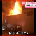 【住宅3棟焼く】親子3人就寝中…「急にドカンと火が上がった」