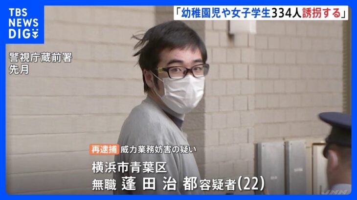 「幼稚園児及び女子学生334人を誘拐する」と脅迫メール…区長に送り業務妨害か　22歳の無職の男逮捕　余罪も捜査｜TBS NEWS DIG