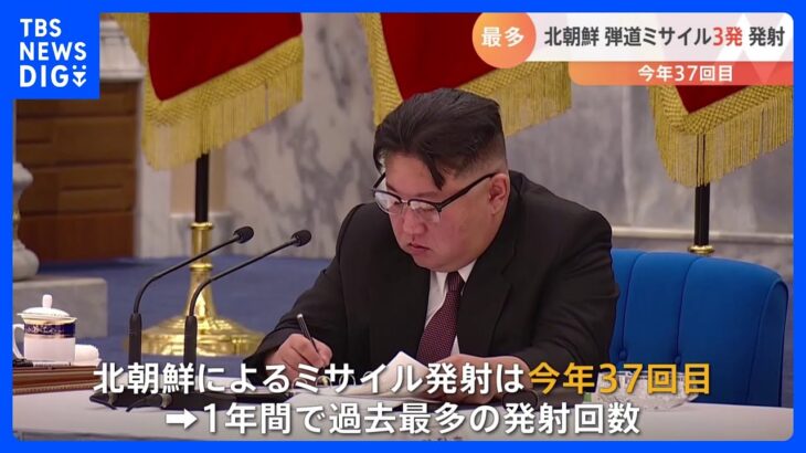 北朝鮮が弾道ミサイル3発を発射　今年37回目で過去最多｜TBS NEWS DIG