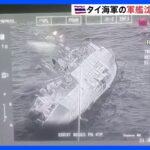 タイ海軍の軍艦が沈没　33人行方不明｜TBS NEWS DIG