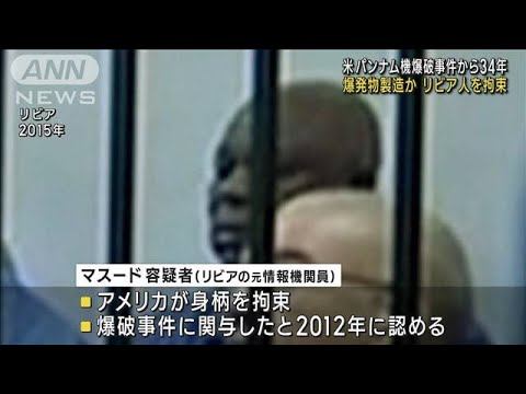 パンナム機爆破から34年　リビア元情報機関員を拘束(2022年12月12日)