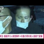 【速報】埼玉・飯能市の3人殺害事件　40歳の男を殺人容疑で逮捕　埼玉県警(2022年12月25日)