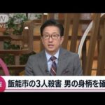 【速報】埼玉・飯能市の3人殺害事件　40代の男の身柄を確保(2022年12月25日)