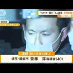 埼玉・“ハンマー殴打”3人殺害か　近所の40歳男を逮捕…「言いたくない」と供述拒む(2022年12月26日)