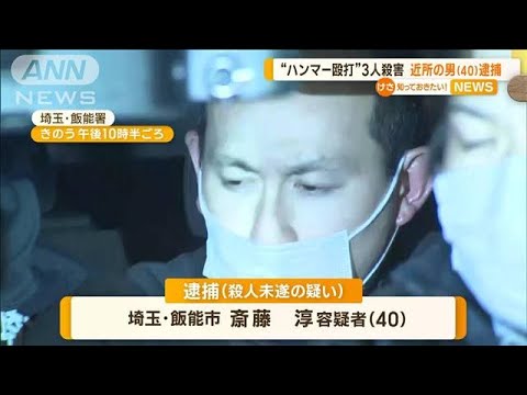 埼玉・“ハンマー殴打”3人殺害か　近所の40歳男を逮捕…「言いたくない」と供述拒む(2022年12月26日)