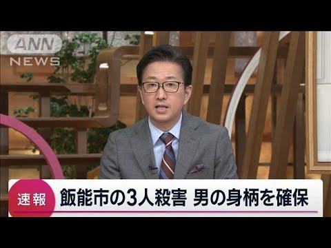 【速報】埼玉・飯能市の3人殺害事件　40代の男の身柄を確保(2022年12月25日)