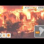チリで山火事拡大　“3500ヘクタール超”焼失　「2、3分で…」住宅のみ込む(2022年12月14日)