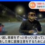 東名高速で3台にあおり運転し停車させたか　57歳男を逮捕　「交通違反を直接注意するため停めさせた」　約30分間に次々と｜TBS NEWS DIG