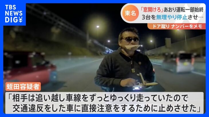 東名高速で3台にあおり運転し停車させたか　57歳男を逮捕　「交通違反を直接注意するため停めさせた」　約30分間に次々と｜TBS NEWS DIG