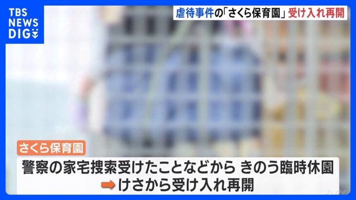 虐待行為で女性保育士3人逮捕の「さくら保育園」6日から受け入れ再開　園側は園長の交代手続き開始を発表　静岡・裾野市｜TBS NEWS DIG