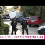 【速報】スペイン・マドリードのウクライナ大使館で爆発　1人負傷　現地メディア(2022年11月30日)