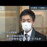 妻の知人「仲のいい夫婦だなと思った」逮捕の長野県議“女性関係”でトラブル(2022年11月30日)