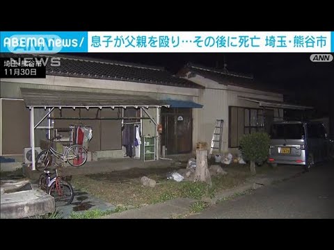 過去にも複数虐待の相談が…父親への傷害容疑で息子逮捕　父親はその後死亡(2022年11月30日)