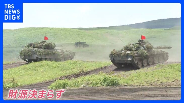 防衛費大幅増額を検討　“増税”の懸念も…財源は決まらず私たちの負担はどうなる？｜TBS NEWS DIG