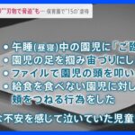 “園児を宙づり”“刃物で脅迫”“部屋に閉じ込め”…保育園で“15の虐待行為”　職員に「口外禁止」の誓約書も｜TBS NEWS DIG