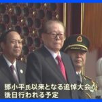 中国 江沢民・元国家主席が死去 生家に花を手向ける人も｜TBS NEWS DIG