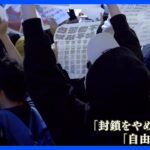 新宿で中国人ら数百人が抗議デモ　「白い紙」掲げ日本からも声｜TBS NEWS DIG