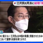 岸田総理　江沢民元国家主席死去に「深い悲しみに堪えない」｜TBS NEWS DIG