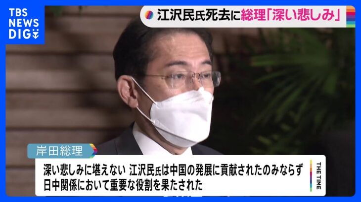 岸田総理　江沢民元国家主席死去に「深い悲しみに堪えない」｜TBS NEWS DIG