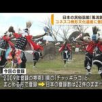 日本の民俗芸能「風流踊」　ユネスコ無形文化遺産に(2022年12月1日)