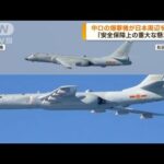 中ロの爆撃機が共同飛行　日本海から太平洋にかけて(2022年12月1日)
