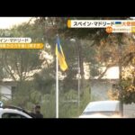 スペイン・マドリードのウクライナ大使館で“爆発”　男性職員1人が軽傷(2022年12月1日)