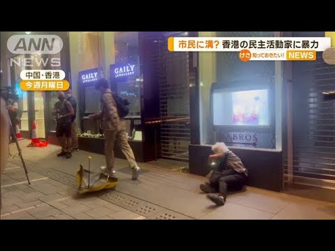 ゼロコロナ政策めぐり“市民に溝”？…香港の民主活動家「ウォンおばあちゃん」に暴力(2022年12月1日)