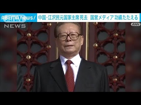「卓越した指導者だった」中国で追悼ムード　江沢民元国家主席死去(2022年12月1日)