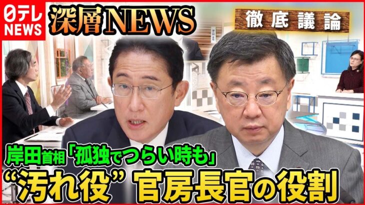 【岸田政権の打開策】岸田政権“辞任ドミノ”支持率低迷で舵取りは【深層NEWS】