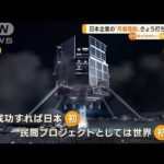 日本企業の“月面着陸船”　きょう夕方打ち上げへ…成功なら民間プロジェクトで世界初(2022年12月1日)